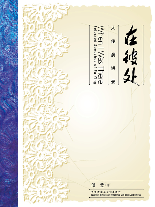 Title details for 在彼处:大使演讲录 by Fu Ying - Available
